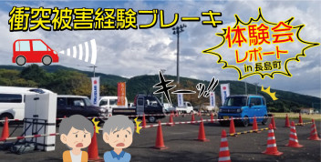 衝突被害軽減ブレーキ体験会 in 長島町が開催されました(*'ω'*)
